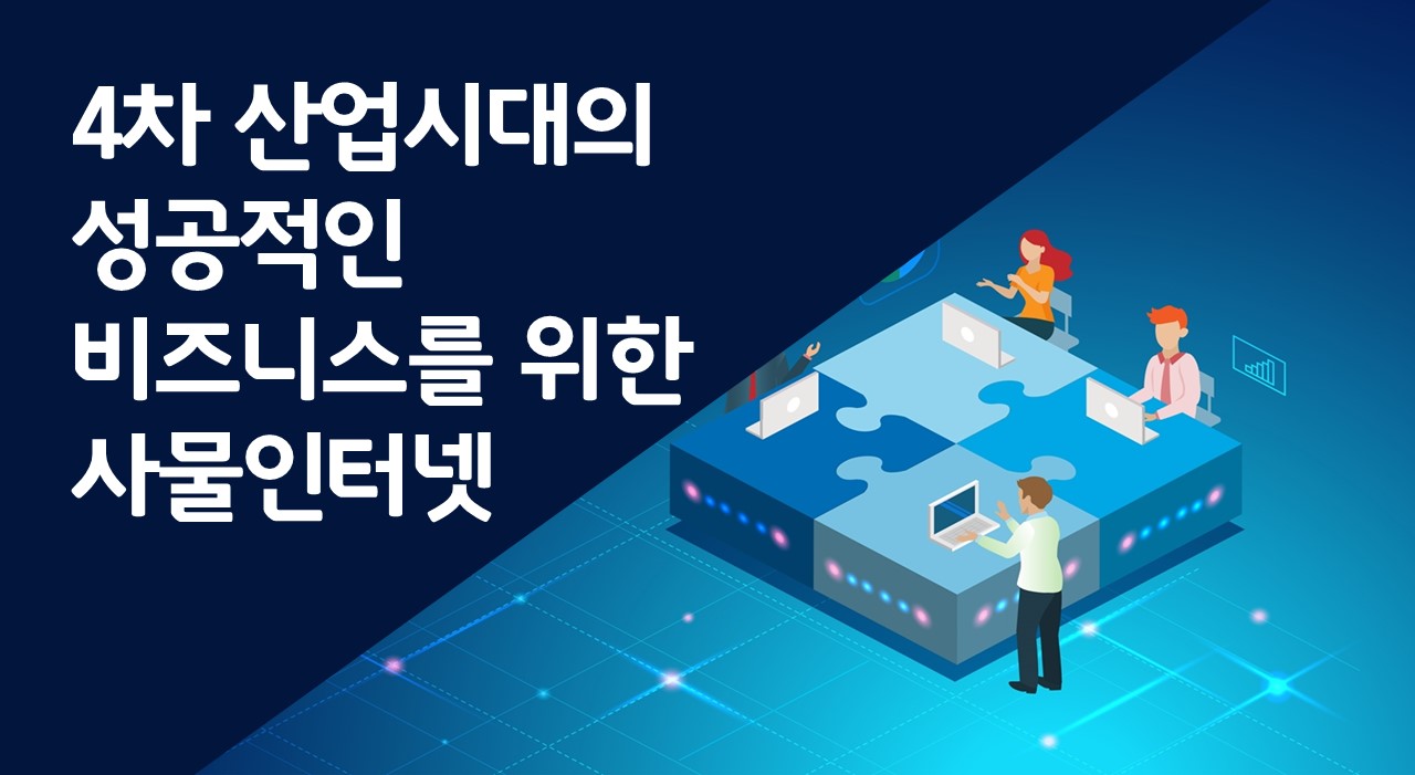 4차 산업시대의 성공적인 비즈니스를 위한 사물인터넷